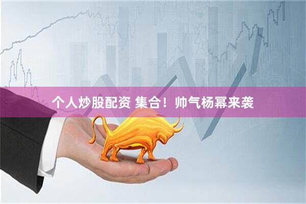 个人炒股配资 集合！帅气杨幂来袭