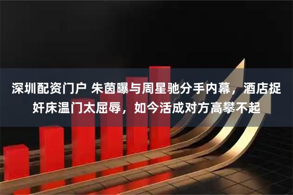 深圳配资门户 朱茵曝与周星驰分手内幕,酒店捉奸床温门太屈辱,如今活成对方高攀不起