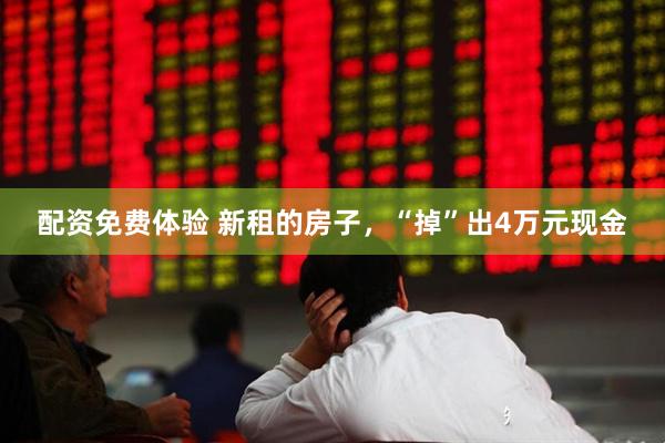 配资免费体验 新租的房子，“掉”出4万元现金